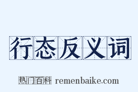行态反义词是什么意思的图片